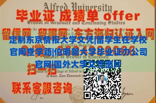 定制东京情报大学文凭|留学生在学校官网查学籍|伯明翰大学毕业证办公司官网|国外大学文凭图片