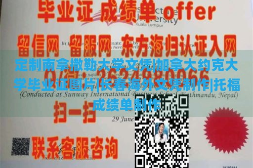 定制南拿撒勒大学文凭|加拿大约克大学毕业证图片|长春海外文凭制作|托福成绩单制作