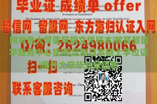 阿肯色大学医学院文凭样本|教育部留学服务中心官网|定制日本硕士学位证|国外大学毕业证定制