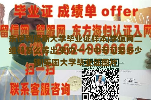 东伊利诺斯大学毕业证样本|学信网二维码怎么弄出来|办一个中专证要多少钱|美国大学毕业证图片