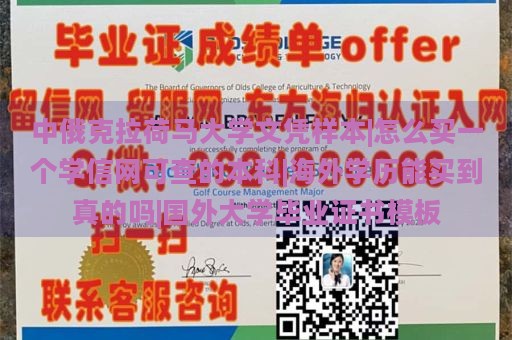 中俄克拉荷马大学文凭样本|怎么买一个学信网可查的本科|海外学历能买到真的吗|国外大学毕业证书模板