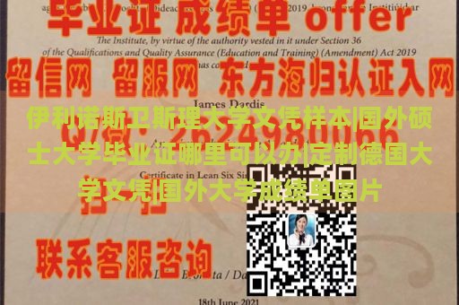 伊利诺斯卫斯理大学文凭样本|国外硕士大学毕业证哪里可以办|定制德国大学文凭|国外大学成绩单图片