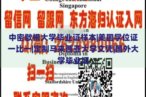 中密歇根大学毕业证样本|美国学位证一比一|定制马来西亚大学文凭|国外大学毕业证