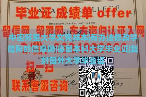 中密苏里大学文凭样本|有办法修改学信网的信息吗|德国本科大学毕业证|复刻国外大学毕业证