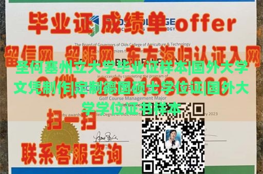 圣何塞州立大学毕业证样本|国外大学文凭制作|定制德国硕士学位证|国外大学学位证书样本