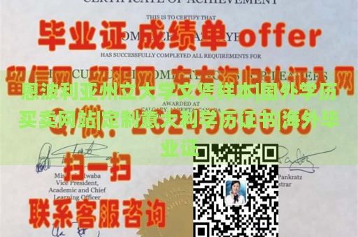 恩波利亚州立大学文凭样本|国外学历买卖网站|定制意大利学历证书|海外毕业证